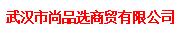 武汉市尚品选商贸